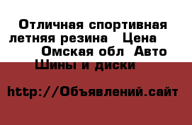 Отличная спортивная летняя резина › Цена ­ 35 000 - Омская обл. Авто » Шины и диски   